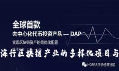 探索海行区块链产业的多样化项目与前景