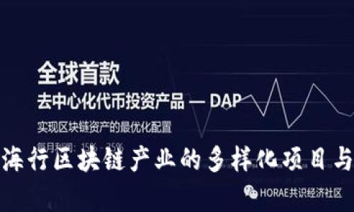 探索海行区块链产业的多样化项目与前景