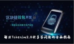 解决Tokenim2.0被多签问题的全面指南