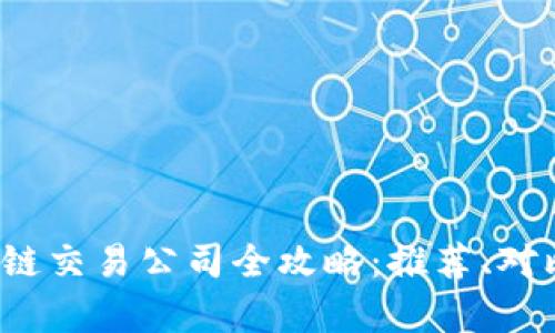 2023年区块链交易公司全攻略：推荐、对比与趋势分析