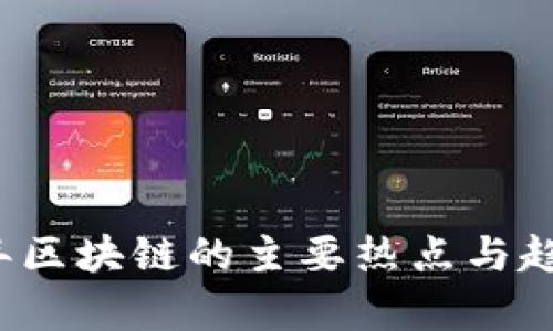 2023年区块链的主要热点与趋势分析