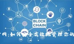 IM钱包官网：如何安全高效地管理你的数字资产