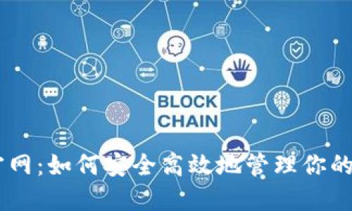 IM钱包官网：如何安全高效地管理你的数字资产