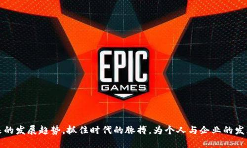 区块链技术的主要应用：改变未来的十大领域

关键词：区块链应用, 区块链技术, 数字货币, 智能合约, 供应链管理

内容主体大纲：
1. 引言
   - 区块链技术的背景介绍
   - 简述区块链的工作原理
   - 为什么区块链值得关注

2. 区块链在金融领域的应用
   - 数字货币（如比特币、以太坊等）
   - 跨境支付与汇款
   - 交易透明度与安全性

3. 智能合约的应用场景
   - 智能合约的定义与工作机制
   - 应用示例：房地产交易、保险理赔
   - 智能合约的优势与挑战

4. 供应链管理中的区块链技术
   - 供应链的复杂性与区块链的解决方案
   - 可追溯性与透明度
   - 实际案例分析（如沃尔玛、雀巢）

5. 医疗保健行业的区块链应用
   - 患者数据的安全性与隐私保护
   - 药品追踪与防伪
   - 医疗记录共享的潜力与案例

6. 数字身份验证
   - 区块链在身份管理中的应用
   - 去中心化的身份验证系统
   - 相关案例与未来展望

7. 投票系统中的区块链应用
   - 传统投票系统的问题
   - 区块链投票的优势
   - 实际应用案例分析

8. 版权与数字内容保护
   - 区块链如何改变内容创作与分配
   - 实际案例：音乐版权、数字艺术
   - 挑战与未来发展方向

9. 物联网与区块链结合
   - 物联网的定义与发展现状
   - 区块链如何提升物联网的安全与效率
   - 应用案例分析

10. 结论
    - 总结区块链技术对各行业的影响
    - 展望区块链的未来发展

---

### 引言

区块链技术，作为近年来最具革命性的信息技术之一，正逐渐渗透到各个行业的应用场景中。起初，它主要与比特币等深度关联，但随着技术的成熟，越来越多的领域开始探索其潜力。区块链的核心特性，如去中心化、不可篡改和公开透明，使其在处理信任问题上具有无可比拟的优势。因此，了解区块链的主要应用，不仅有助于把握科技发展的脉搏，更为个人和企业的未来发展提供了方向。

本文将深入探讨区块链技术在金融、智能合约、供应链管理、医疗保健、身份验证、投票系统、版权保护、物联网等多个领域的主要应用，以及这些应用给各行业带来的影响。

---

### 区块链在金融领域的应用

数字货币
数字货币是区块链技术最早也是最广为人知的应用之一。比特币于2009年问世，成为第一种基于区块链的加密货币。数字货币的出现，不仅颠覆了传统的金融交易方式，还为全球货币体系带来了新的思考。通过区块链，用户可以实现无国界的交易，减少中介机构，降低交易成本。同时，区块链的透明性和安全性，使得每一笔交易都可以被验证，显著提升了交易的有效性和可信度。

跨境支付与汇款
区块链技术使跨境支付变得更加高效。传统的跨境汇款通常需要经过多重中介，时间长、费用高。而利用区块链技术，用户可以快速、安全地进行国际转账。例如，以太坊网络支持的各种金融应用，能够实现实时结算，极大地提升资金的流动性和效率。

交易透明度与安全性
此外，区块链的不可篡改特性对金融交易的安全性具有重要意义。每笔交易一旦记录，就无法改变，这为反欺诈、合规监管提供了有效的技术支持。金融机构可以通过区块链实时监控交易活动，从而降低操作风险，维护市场的稳定性。

---

### 智能合约的应用场景

智能合约的定义与工作机制
智能合约是基于区块链技术而创建的一种自执行合约，这种合约的条件和条款是通过代码编写的，可以在满足条件时自动执行。智能合约的出现，使得交易过程更加高效和透明，参与方无需信任第三方中介，就能履行合约条款。

应用示例：房地产交易、保险理赔
在房地产交易中，智能合约能够自动完成买卖双方的交易细节，大大简化了交易流程。在保险理赔中，智能合约可以根据预设条件自动发放赔偿款项，提高了效率，减少了人为错误的发生。

智能合约的优势与挑战
尽管智能合约具有众多优势，但仍然面临不少挑战。例如，智能合约的代码如果存在漏洞，可能导致严重的财务损失。同时，如何处理智能合约执行过程中的法律问题，也是一大难题。

---

### 供应链管理中的区块链技术

供应链的复杂性与区块链的解决方案
现代供应链管理中，涉及多个参与者，信息传递的复杂性和不对称性使得供应链效率低下，透明度差。区块链技术的引入，能够有效地解决这些问题。通过区块链，各参与方都能实时访问同一份信息，从而提升整体协调效率。

可追溯性与透明度
区块链为货物的可追溯性提供了技术保障。无论是生产、运输还是销售，每一个环节都能在区块链上记录数据，这不仅能够防止假冒伪劣的产品流入市场，也有助于提升消费者的信任度。以沃尔玛为例，品牌通过区块链技术实现了对食品安全的有效监控，从源头到销售的每一个环节都能被追溯。

实际案例分析
雀巢和其他一些大型跨国公司也在积极探索区块链在供应链中的应用。通过区块链，他们不仅提高了供应链的透明度，还能够实时反应市场需求，库存管理，为企业创造了更多的商业价值。

---

### 医疗保健行业的区块链应用

患者数据的安全性与隐私保护
在医疗健康行业，患者的隐私数据尤为重要。传统的数据库容易受到黑客攻击，患者信息可能被盗取。而区块链技术则通过加密算法与分布式账本，提供了高水平的安全保障。每个患者能够对自己的健康数据进行控制，只有授权的人员才能访问相关信息。

药品追踪与防伪
药品的追踪是确保患者安全的重要环节。利用区块链技术，药品从生产到销售的每个环节都可以被记录在链上，确保药品的真实性。这在打击假药方面发挥了巨大的作用。

医疗记录共享的潜力与案例
区块链还能够实现患者医疗记录的共享。不同医院和医疗机构之间能够安全高效地共享患者的信息，这将大大提升诊疗效率，改善患者的就医体验。

---

### 数字身份验证

区块链在身份管理中的应用
数字身份验证是区块链技术的另一个重要应用领域。传统的身份验证方式往往依赖中心化的数据库，安全性低。区块链技术提供了一种去中心化的身份验证系统，使个人能够掌控自己的身份信息。

去中心化的身份验证系统
通过区块链，用户可以创建自己的数字身份，这种身份不再依赖于某个特定的平台或机构，而是存储在整个网络中，从而提高了安全性和隐私性。用户可以自主选择哪些信息共享给谁，这在网络安全日益受到关注的今天尤为重要。

相关案例与未来展望
越来越多的企业和政府机构开始探索数字身份认证的区块链解决方案，未来这一领域将可能产生巨大的商业价值。同时，如何保障系统的易用性和用户的接受度也是值得关注的问题。

---

### 投票系统中的区块链应用

传统投票系统的问题
传统的投票系统在安全性和透明度上存在诸多不足，选票容易被篡改，投票结果难以验证，导致公众对选举过程的不信任。

区块链投票的优势
区块链投票可以确保选票的唯一性和不可篡改，为选举过程提供安全保障。每个投票在区块链上都有唯一的记录，相关人员可以通过区块链随时验证投票的真实性。

实际应用案例分析
一些国家和地方政府已经开始尝试区块链的投票系统，例如，某些市级选举中采用区块链技术，促进了选民的参与率，同时提升了对选举结果的信任度。

---

### 版权与数字内容保护

区块链如何改变内容创作与分配
在数字内容创作中，版权保护始终是一个头疼的问题。传统的版权保护机制常常无法有效追踪作品的使用情况，链上的数据透明性为这一领域带来了福音。

实际案例：音乐版权、数字艺术
区块链可以为音乐作品或数字艺术品生成唯一的数字身份，确保创作者的权益得到保护。一些音乐平台已经开始尝试利用区块链技术，对创作者的作品进行登记，以追踪其使用情况和收益分配。

挑战与未来发展方向
虽然区块链在版权保护中展示了广阔的前景，但如何实现全球范围的协作，建立统一的标准仍然是一个需面对的挑战。

---

### 物联网与区块链结合

物联网的定义与发展现状
物联网（IoT）是近年来迅速发展的技术，连接了全球数以亿计的设备。物联网的安全性和隐私问题日益受到重视。区块链技术提供了一个去中心化的解决方案，能够有效提高物联网的安全性。

区块链如何提升物联网的安全与效率
通过区块链，IoT设备之间的通信可以实现无缝衔接与追踪，确保数据传输的安全性。另外，通过智能合约，设备可以自动执行预设的操作，提高整体效率。

应用案例分析
不少企业已经开始积极探索物联网与区块链的结合，例如智能家居、智能城市等领域均展现出了良好的应用前景。

---

### 结论

综上所述，区块链技术的应用范围正在不断扩大，各行业都在积极探索这一创新技术所带来的机遇与挑战。通过了解区块链在不同领域的应用，我们可以更好地把握未来的发展趋势，抓住时代的脉搏，为个人与企业的发展提供助力。