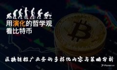 区块链推广业务的多样化内容与策略分析
