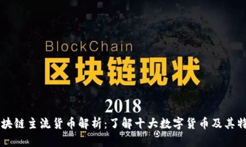 区块链主流货币解析：了解十大数字货币及其特点