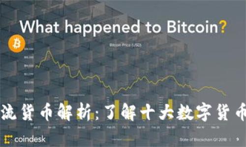 区块链主流货币解析：了解十大数字货币及其特点