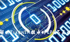 如何解决TokenIM提币时CPU不足的问题