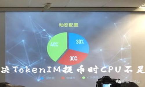 如何解决TokenIM提币时CPU不足的问题