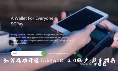 如何成功开通TokenIM 2.0账户：新手指南