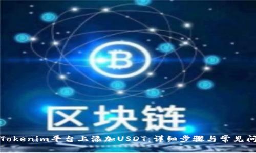 如何在Tokenim平台上添加USDT：详细步骤与常见问题解答