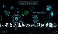 如何在Tokenim平台上添加USDT：详细步骤与常见问题
