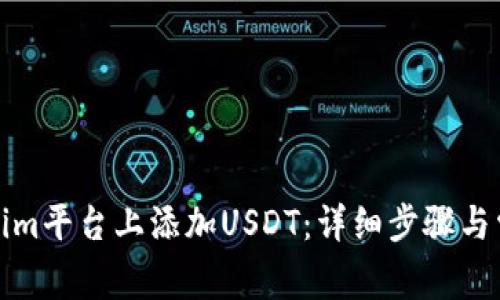 如何在Tokenim平台上添加USDT：详细步骤与常见问题解答