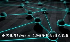 如何使用Tokenim 2.0电子钱包：详尽指南