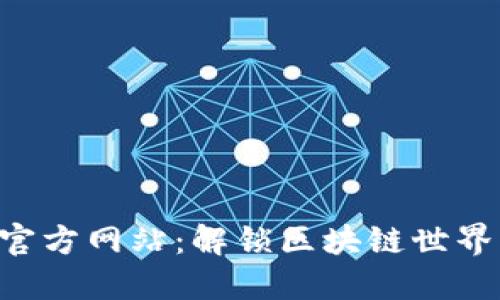 Tokenim官方网站：解锁区块链世界的新机会