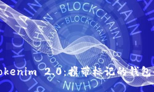 深入探索Tokenim 2.0:携带标记的钱包的未来趋势