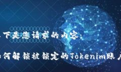 以下是您请求的内容：如何解锁被锁定的Tokenim账