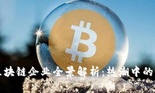 郑州市区块链企业全景解析：热潮中的新兴行业