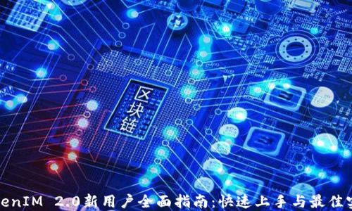 
TokenIM 2.0新用户全面指南：快速上手与最佳实践