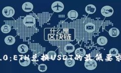 TokenIm 2.0：ETH兑换USDT的最低要求和操作指南