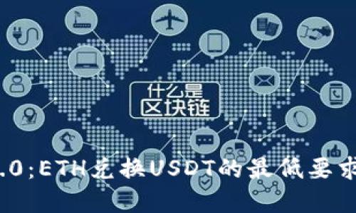 TokenIm 2.0：ETH兑换USDT的最低要求和操作指南