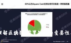 深入理解区块链：前置知识的重要性与要点