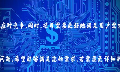   如何在火币创建和管理Tokenim项目 / 
 guanjianci 火币, Tokenim, 加密货币, 项目创建 /guanjianci 

## 内容主体大纲

### 1. 什么是Tokenim
- Tokenim的定义
- Tokenim的功能与特点
- Tokenim在加密货币生态系统中的作用

### 2. 为什么选择火币
- 火币的市场地位
- 火币的安全性和信任度
- 火币的用户群体和交易量

### 3. 创建Tokenim的步骤
- 预备阶段：市场调研与计划制定
- 注册火币账户
- 开始创建Tokenim项目
  - 选择项目类型
  - 填写项目基本信息
- 审核与发布

### 4. Tokenim的管理与
- 如何管理Tokenim项目
- 数据分析与策略
- 用户反馈的重要性

### 5. 成功的Tokenim案例分析
- 行业领导者的Tokenim项目
- 成功案例的关键因素
- 从失败中学习：案例分析

### 6. Tokenim项目的法律合规
- 法律法规概述
- 避免法律风险的措施
- 如何保持项目的合规性

### 7. 未来的Tokenim与火币市场
- Tokenim的发展趋势
- 火币的平台未来
- 与其它项目的竞争与合作

### 相关问题

1. **Tokenim的特点是什么？**
2. **如何在火币成功创建一个Tokenim项目？**
3. **火币平台的优势有哪些？**
4. **Tokenim项目常见的失败原因是什么？**
5. **如何保证Tokenim的法律合规？**
6. **未来Tokenim项目的发展趋势是什么？**

---

### 1. Tokenim的特点是什么？

Tokenim的定义

Tokenim是代币管理平台，用于创建、管理和交易基于区块链技术的代币。不同的Tokenim类型可以用在不同的应用场景中，例如支付、奖励、积分等。

Tokenim的功能与特点

Tokenim具有多个功能，包括但不限于资产发行、市场交易、智能合约支持等。这些功能使得Tokenim可以广泛应用于各种商业模式。

Tokenim在加密货币生态系统中的作用

Tokenim为创业者提供了便捷的工具，有助于他们开发自身的项目。同时，它也为用户提供了多样化的投资选择，提升了市场活跃度。

---

### 2. 如何在火币成功创建一个Tokenim项目？

准备阶段：市场调研与计划制定

在创建Tokenim项目之前，首先需要进行市场调研，以识别市场需求与潜在竞争对手。制定详细的商业计划，包括目标用户、市场规模和盈利模式。

注册火币账户

创建Tokenim项目的第一步是注册一个火币账户。需要准备身份证明文件和电话验证，确保账户安全性。

开始创建Tokenim项目

在火币平台上创建Tokenim时，需要选择项类型，填写项目的基本信息，包括项目名称、描述、总供应量等。这些信息将向潜在投资者传达项目的核心价值。

---

### 3. 火币平台的优势有哪些？

市场地位与用户群体

火币是全球领先的数字资产交易平台之一，拥有庞大的用户基础和丰富的交易量，为Tokenim项目提供了强有力的支持。

安全性和信任度

火币平台拥有严格的安全标准，为用户和项目提供多层次的保护，降低交易风险。这增强了用户对平台的信任。

用户体验与技术支持

火币提供简单直观的用户界面和强大的技术支持，帮助用户更方便地进行交易和管理Tokenim项目，从而提升用户体验。

---

### 4. Tokenim项目常见的失败原因是什么？

市场需求不明确

许多Tokenim项目失败的原因是未能准确识别市场需求。项目发起人应该进行充分的市场调研，以确保其代币满足用户和市场需求。

不合理的商业模型

项目需要有清晰的盈利模式。如果商业模型不合理，项目将难以吸引投资者，也无法实现可持续发展。

团队经验不足

开发团队的经验和能力对项目的成功至关重要。缺乏合适的技能和经验可能会导致项目进展缓慢，并影响其市场形象。

---

### 5. 如何保证Tokenim的法律合规？

法规了解与遵守

了解相关法律法规是确保Tokenim项目合规的第一步。各国对加密货币的监管政策各不相同，项目发起人需在法律框架内开展业务。

风险规避策略

通过制定详尽的合规计划，项目可以有效规避法律风险，包括制定透明的募资机制和用户条款。

合规审计的重要性

聘请专业的法律团队进行合规审计，可以帮助项目发起人及时发现并解决可能的法律问题，从而保持项目的合规状态。

---

### 6. 未来Tokenim项目的发展趋势是什么？

技术革新

区块链技术的持续发展将为Tokenim项目带来更多机会与挑战。新技术的应用将推动项目的不同发展方向，包括跨链技术和去中心化金融（DeFi）等。

法律合规趋严

随着各国监管政策的不断完善，Tokenim项目将需要更加重视法律合规问题，以防止潜在的法律风险。

市场环境变化

随着市场的变化，Tokenim项目需要灵活调整战略，以应对竞争。同时，项目需要更好地满足用户需求，从而提升竞争力。

---

以上内容基于提供的主题展开，并系统性地探讨相关问题，希望能够满足您的需求。若需要更详细的3500字内容或其他补充信息，请指出！