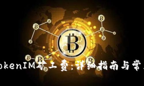如何购买TokenIM矿工费：详细指南与常见问题解答