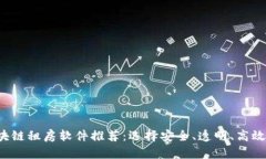 2023年区块链租房软件推荐：选择安全、透明、高