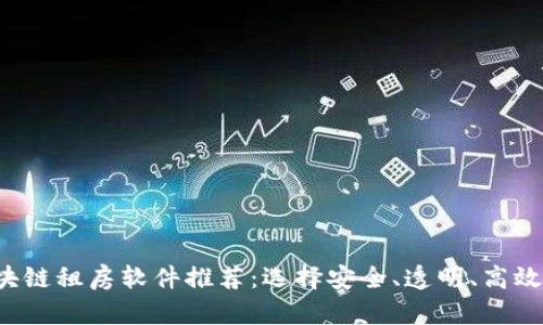 2023年区块链租房软件推荐：选择安全、透明、高效的租房平台