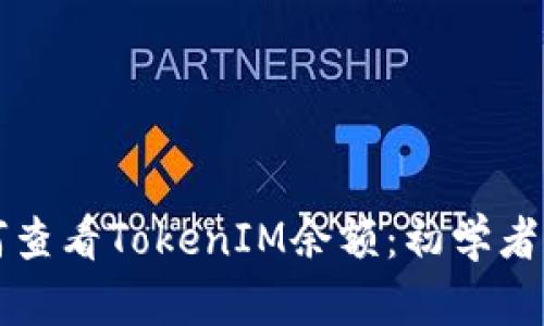 如何查看TokenIM余额：初学者指南