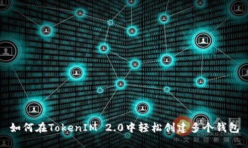 如何在TokenIM 2.0中轻松创建多个钱包