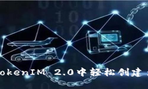 如何在TokenIM 2.0中轻松创建多个钱包