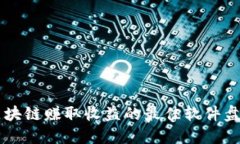 区块链赚取收益的最佳软件盘点