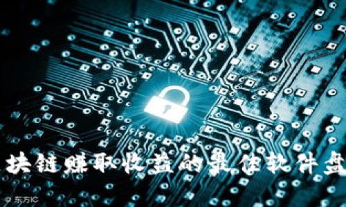 区块链赚取收益的最佳软件盘点