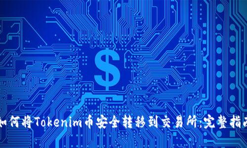 如何将Tokenim币安全转移到交易所：完整指南