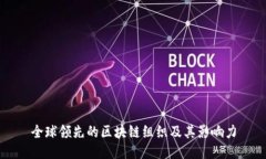 全球领先的区块链组织及其影响力