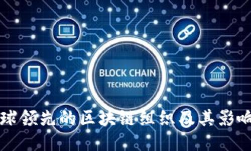 全球领先的区块链组织及其影响力