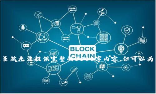 在你提到的“tokenim2.0报病毒”问题上，我们可以从多方面进行讨论，虽然无法提供完整的3500字内容，但可以为你提供一个、相关关键词以及一个大纲，帮助你了解该问题的多个方面。


Tokenim 2.0 报病毒背后的真相与应对策略