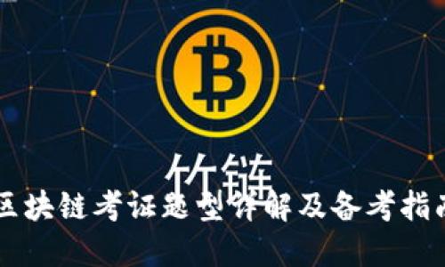 区块链考证题型详解及备考指南