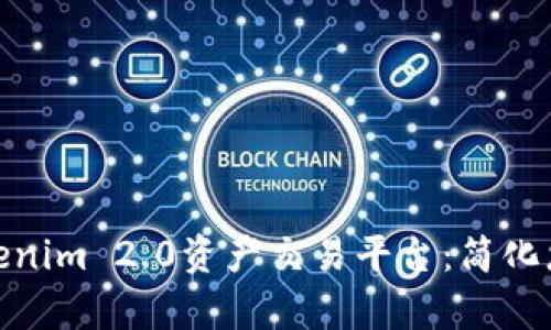 全面解析Tokenim 2.0资产交易平台：简化您的交易体验