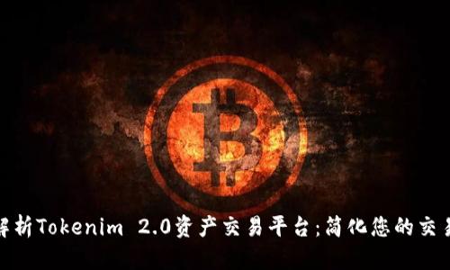 全面解析Tokenim 2.0资产交易平台：简化您的交易体验