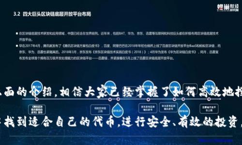   如何在Tokenim2.0钱包中高效搜索代币？ / 

 guanjianci Tokenim2.0, 代币搜索, 加密钱包, 数字货币 /guanjianci 

### 内容主体大纲

1. 引言
   - 什么是Tokenim2.0钱包
   - 代币搜索的必要性
   - 本文的内容结构
   
2. Tokenim2.0钱包的基本介绍
   - 功能和特点
   - 支持的代币种类
   - 安全性分析

3. 如何在Tokenim2.0钱包中进行代币搜索
   - 登录和界面介绍
   - 搜索操作步骤详细解析
   - 搜索结果的理解与使用

4. 搜索体验的技巧
   - 使用筛选和分类功能
   - 保存代币和创建标签
   - 实时市场信息获取

5. 常见问题解答
   - 常见搜索问题的解决方案
   - 注意事项与建议

6. 总结
   - Tokenim2.0钱包的优势
   - 未来展望

---

### 1. 引言

随着区块链和加密货币行业的快速发展，越来越多的人开始使用数字钱包来管理他们的资产。在众多数字钱包中，Tokenim2.0钱包以其用户友好性和安全性备受欢迎。代币搜索功能是这款钱包的核心之一，本文将深入探讨如何在Tokenim2.0钱包中高效地搜索代币。

本文将从Tokenim2.0钱包的基本介绍开始，然后详细解析代币搜索的步骤和技巧。希望通过这篇文章，用户能够更好地利用Tokenim2.0钱包。

### 2. Tokenim2.0钱包的基本介绍

#### Tokenim2.0钱包的功能和特点

Tokenim2.0钱包是一个多功能的数字货币钱包，支持多种加密货币的存储和交易。其主要功能包括：

- 安全存储：采用先进的加密技术，确保用户资产安全。
- 实时显示：用户可以实时查看资产的变化情况。
- 多种交易方式：支持快速买卖和转账功能。

#### 支持的代币种类

Tokenim2.0钱包支持多种主流和非主流的代币，用户可以方便地管理不同种类的代币资产。例如：

- 比特币（BTC）
- 以太坊（ETH）
- ERC20代币等

#### 安全性分析

安全性是用户选择数字钱包的重要考量因素。Tokenim2.0钱包采用多重身份验证以及冷存储技术，确保用户的资产安全。此外，钱包内还提供了安全提醒功能，增强用户的安全意识。

### 3. 如何在Tokenim2.0钱包中进行代币搜索

#### 登录和界面介绍

在使用Tokenim2.0钱包之前，用户需要先进行注册并登录。在登录之后，用户将进入主界面，方便进行各种操作。

#### 搜索操作步骤详细解析

搜索代币的具体步骤包括：

1. 在主界面上找到搜索框，输入代币名称或符号。
2. 系统会实时显示相关的代币，用户可以通过点击代币名称查看详细信息。
3. 用户还可以通过提供的筛选功能搜索结果。

#### 搜索结果的理解与使用

搜索结果包含代币的最新价格、24小时交易量以及历史数据。用户可以根据这些信息做出投资决策。

### 4. 搜索体验的技巧

#### 使用筛选和分类功能

Tokenim2.0钱包的搜索界面提供了多种筛选选项，用户可以根据不同的条件（例如市值、涨跌幅等）来搜索结果。这能够帮助用户更快地找到想要的代币。

#### 保存代币和创建标签

用户可以将常用的代币保存到“收藏夹”，并为其创建标签，以便于日后快速访问。这种方法极大地提升了使用便利性。

#### 实时市场信息获取

在搜索过程中，用户还可以获取实时市场信息，包括价格波动、市场趋势等。这能够帮助用户在做好准备的情况下进行交易。

### 5. 常见问题解答

#### 常见搜索问题的解决方案

问题一：我找不到我想要的代币怎么办？

如果你在Tokenim2.0钱包中找不到某个特定的代币，可能原因有几个：
1. 该代币未被钱包支持，建议你查看官方支持的代币列表。
2. 输入的代币名称或符号不准确，检查拼写错误。
3. 代币可能在近期停止交易或变更名称，关注官方公告。

问题二：如何提高搜索速度？

提高搜索速度的方法有：
1. 确保网络连接良好，减少因网络不稳定导致的延迟。
2. 使用准确的代币名称或符号，避免模糊搜索。
3. 尝试使用筛选功能，精确定位。

问题三：Tokenim2.0钱包中代币的价格不准确怎么办？

代币价格不准确可能由以下原因造成：
1. 数据更新延迟，建议稍后刷新页面。
2. 也可以查看其他权威交易所的价格进行对比。
3. 确认是否有网络问题影响了数据更新。

问题四：如何管理我的代币收藏？

在Tokenim2.0钱包中，用户可以通过以下步骤管理代币收藏：
1. 在搜索结果中，找到想要收藏的代币，点击收藏按钮。
2. 用户可以在“我的收藏”中查看和删除收藏的代币。

问题五：在搜索结果中如何获得更多信息？

用户可以通过点击代币名称查看详细信息，包括：
1. 最新价格、历史价格图表、交易量等。
2. 代币的白皮书和项目背景介绍。

问题六：如何避免搜索过程中遇到的安全隐患？

为了增强安全性，用户可以采取以下措施：
1. 确保使用安全的网络连接，避免在公共Wi-Fi上访问。
2. 定期更新钱包软件，确保使用最新版本。
3. 不要随意分享钱包信息，保持个人信息安全。

### 6. 总结

Tokenim2.0钱包凭借其强大的代币搜索功能和良好的用户体验，成为了众多用户的首选数字货币钱包。通过上面的介绍，相信大家已经掌握了如何高效地搜索代币及使用体验的方法。

在不断变化的加密市场中，了解和使用这些工具将是实现投资成功的关键。希望大家能够在Tokenim2.0钱包中找到适合自己的代币，进行安全、有效的投资。