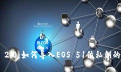 Tokenim 2.0：如何导入EOS 51位私钥的详细指南