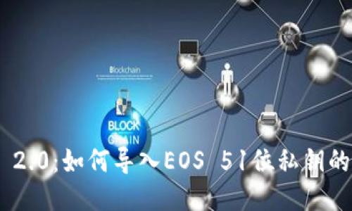 Tokenim 2.0:如何导入EOS 51位私钥的详细指南