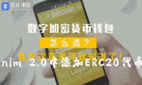 如何在Tokenim 2.0中添加ERC20代币的详细指南