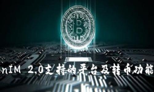 TokenIM 2.0支持的平台及转币功能详解