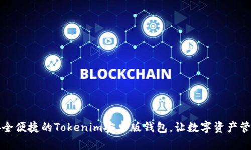 打造安全便捷的Tokenim安卓版钱包，让数字资产管理无忧