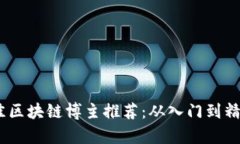 : 2023年最佳区块链博主推荐：从入门到精通的真