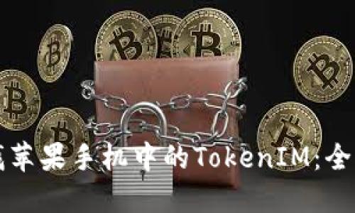 如何寻找苹果手机中的TokenIM：全方位指南